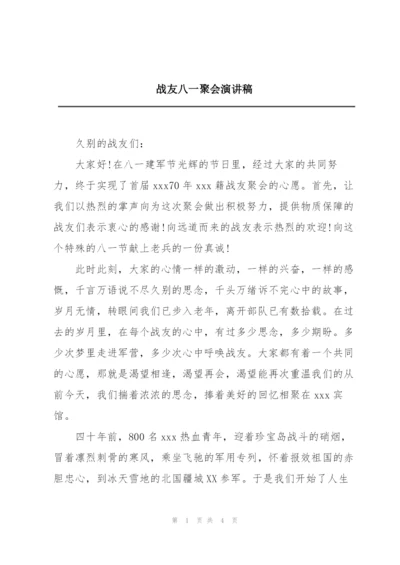 战友八一聚会演讲稿.docx