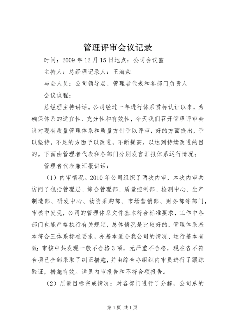 管理评审会议记录 (2).docx