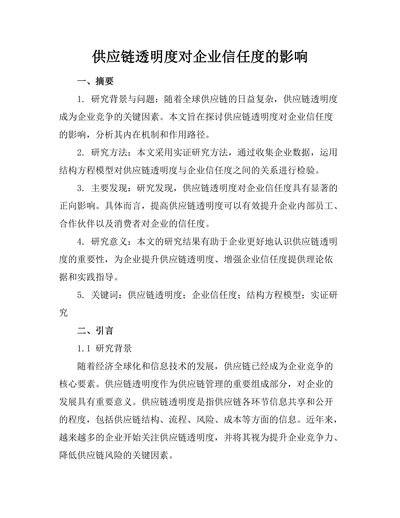 供应链透明度对企业信任度的影响