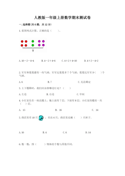 人教版一年级上册数学期末测试卷精品【典型题】.docx