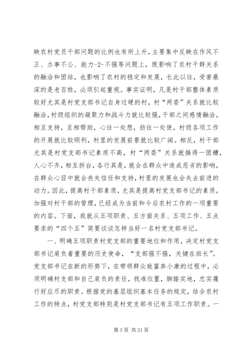 怎样当好一名村党支部书记 (2).docx