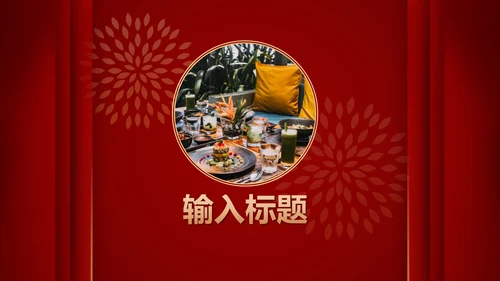 跨年喜庆年会小游戏ppt模板