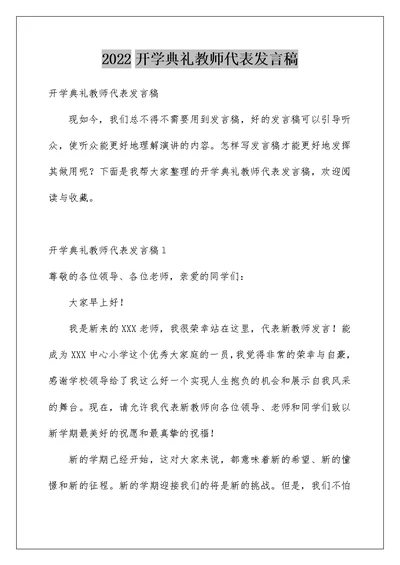 2022开学典礼教师代表发言稿