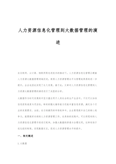 人力资源信息化管理到大数据管理的演进.docx