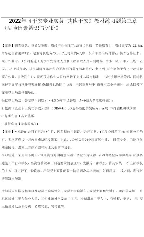 2022年安全专业实务-其他安全教材第三章练习题.docx