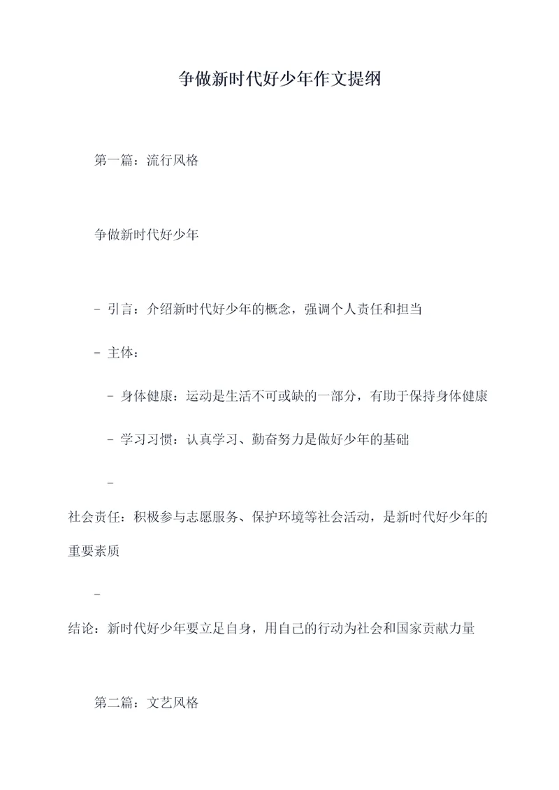 争做新时代好少年作文提纲