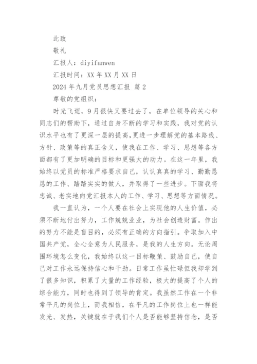 2024年九月党员思想汇报.docx