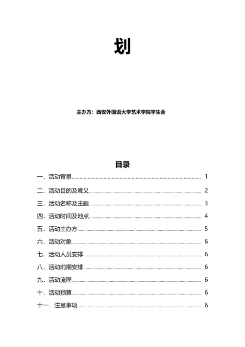 元旦晚会专项策划案.docx