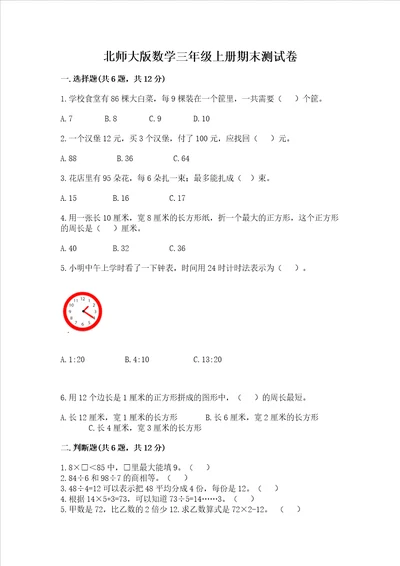 北师大版数学三年级上册期末测试卷名师系列