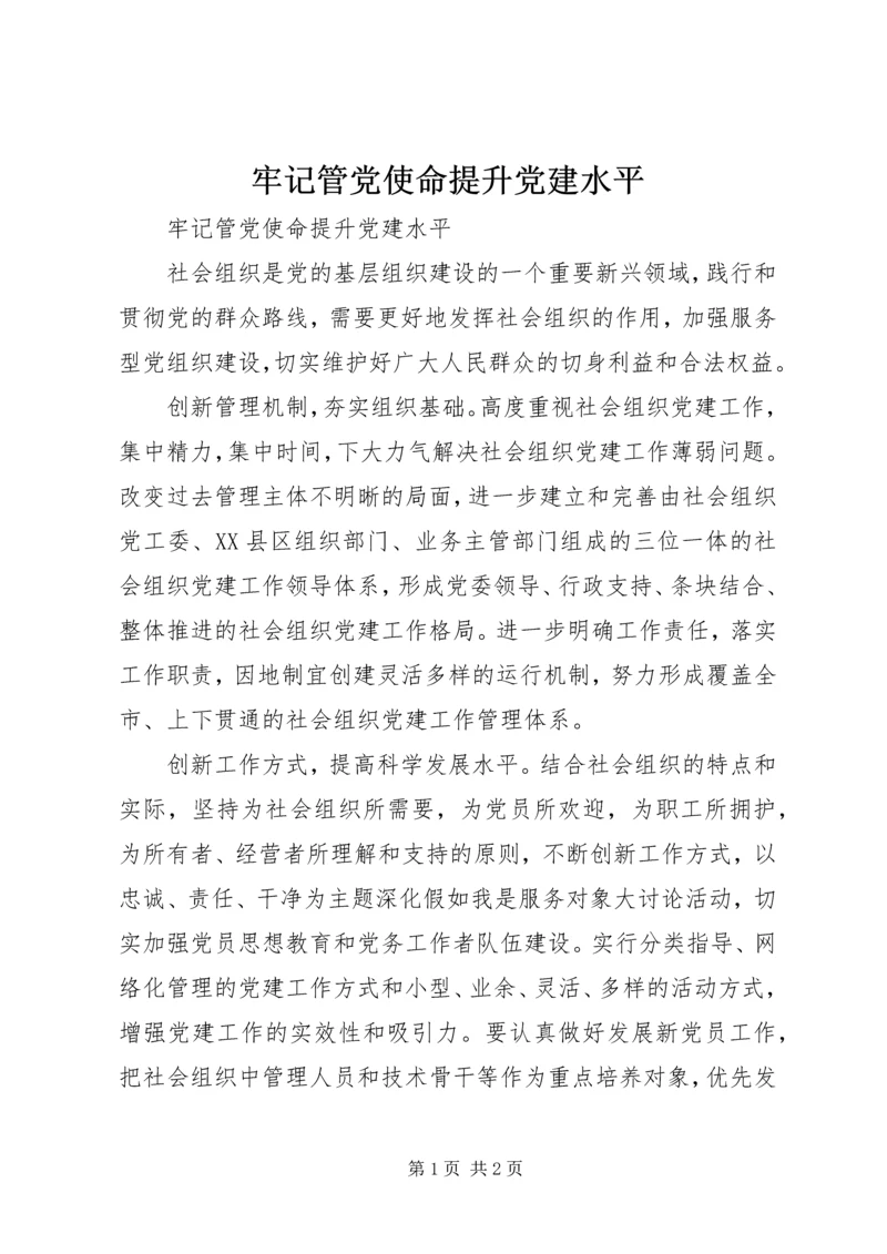 牢记管党使命提升党建水平.docx