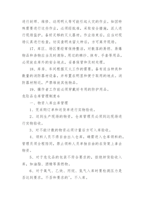 危险品仓库管理制度_4.docx