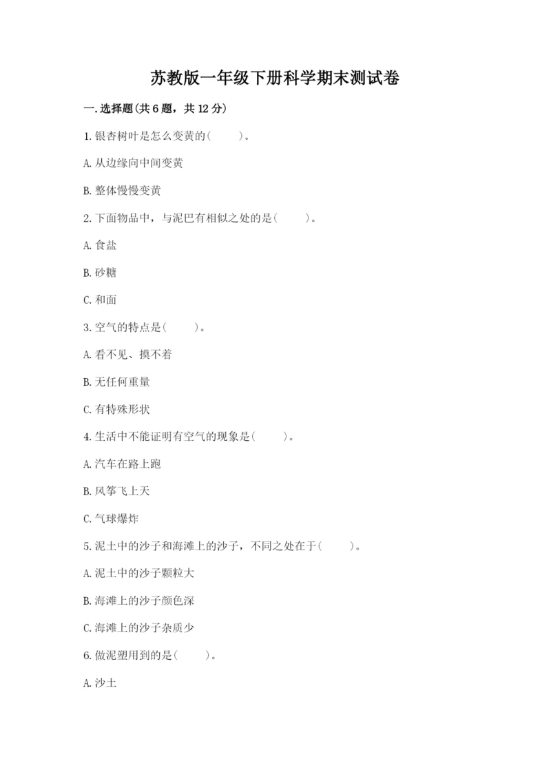 苏教版一年级下册科学期末测试卷精品（名师系列）.docx