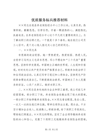 优质服务标兵推荐材料 (3).docx