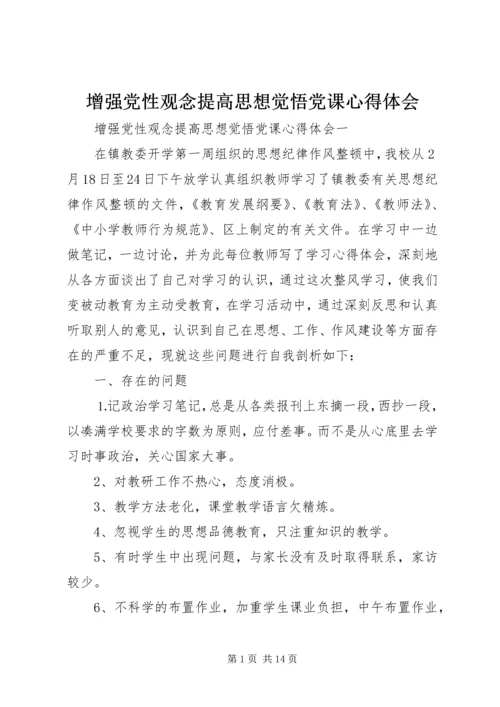 增强党性观念提高思想觉悟党课心得体会.docx