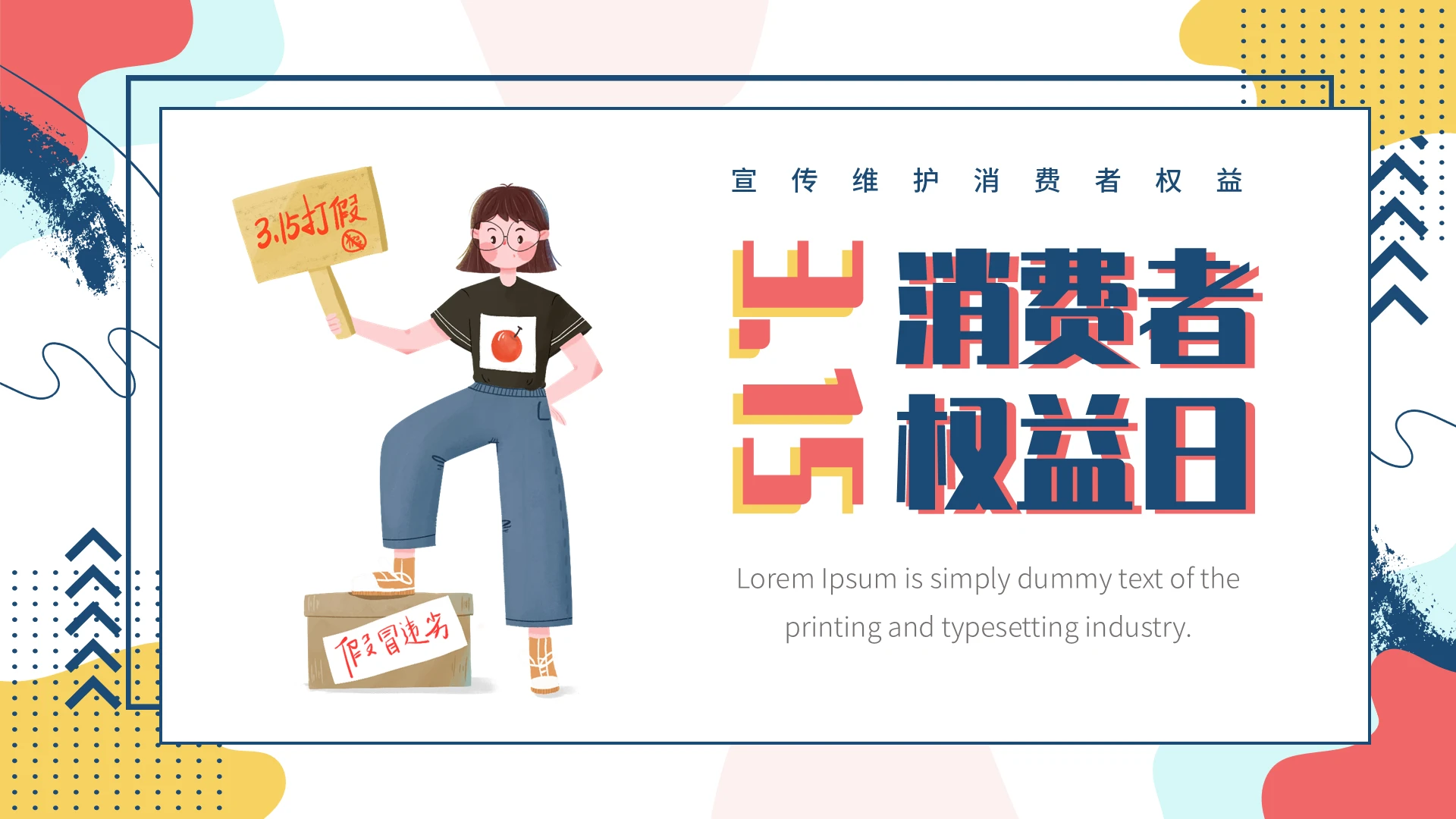 红蓝孟菲斯卡通风格315消费者权益日培训PPT课件