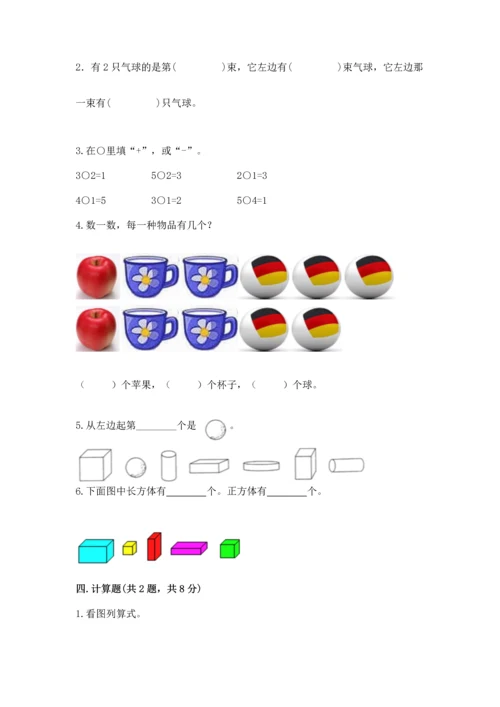 小学一年级上册数学期中测试卷（名师推荐）word版.docx