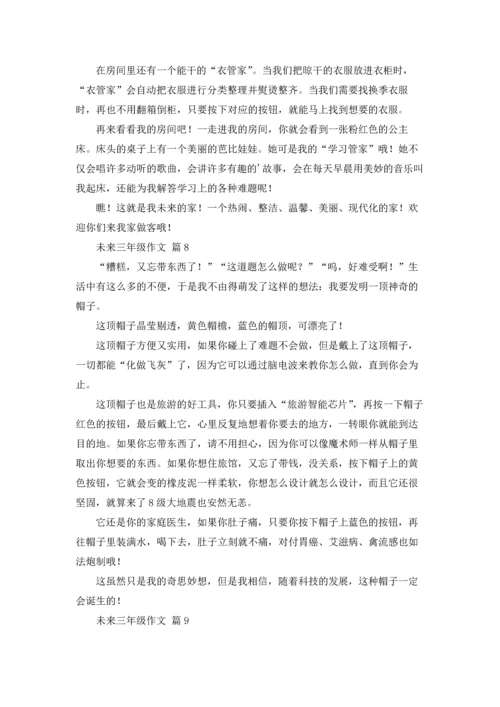 有关未来三年级作文锦集九篇.docx