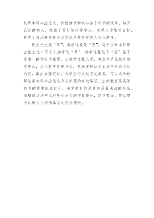 从结果倒推过程-法学本科毕业论文问题及对策探究论文.docx