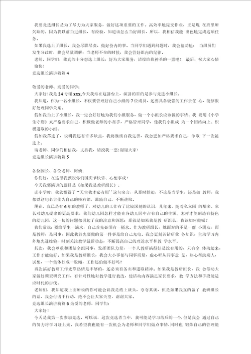 关于竞选组长演讲稿范文锦集九篇