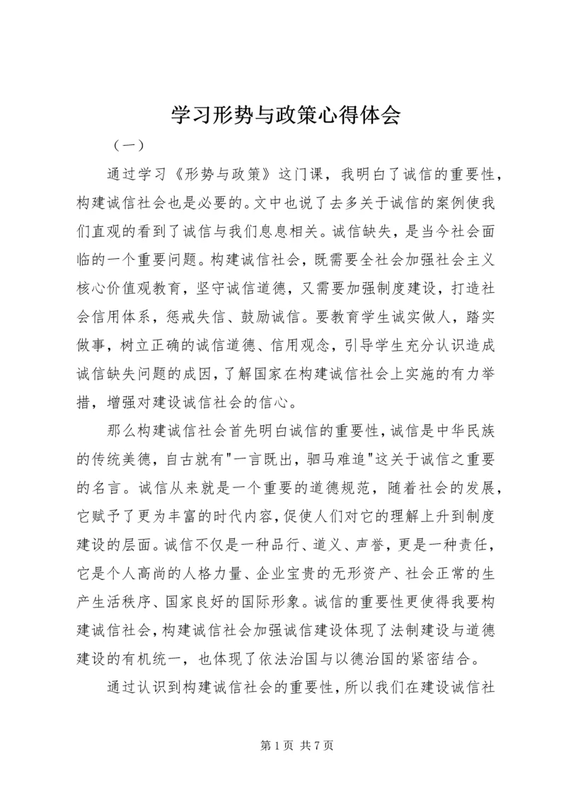 学习形势与政策心得体会.docx