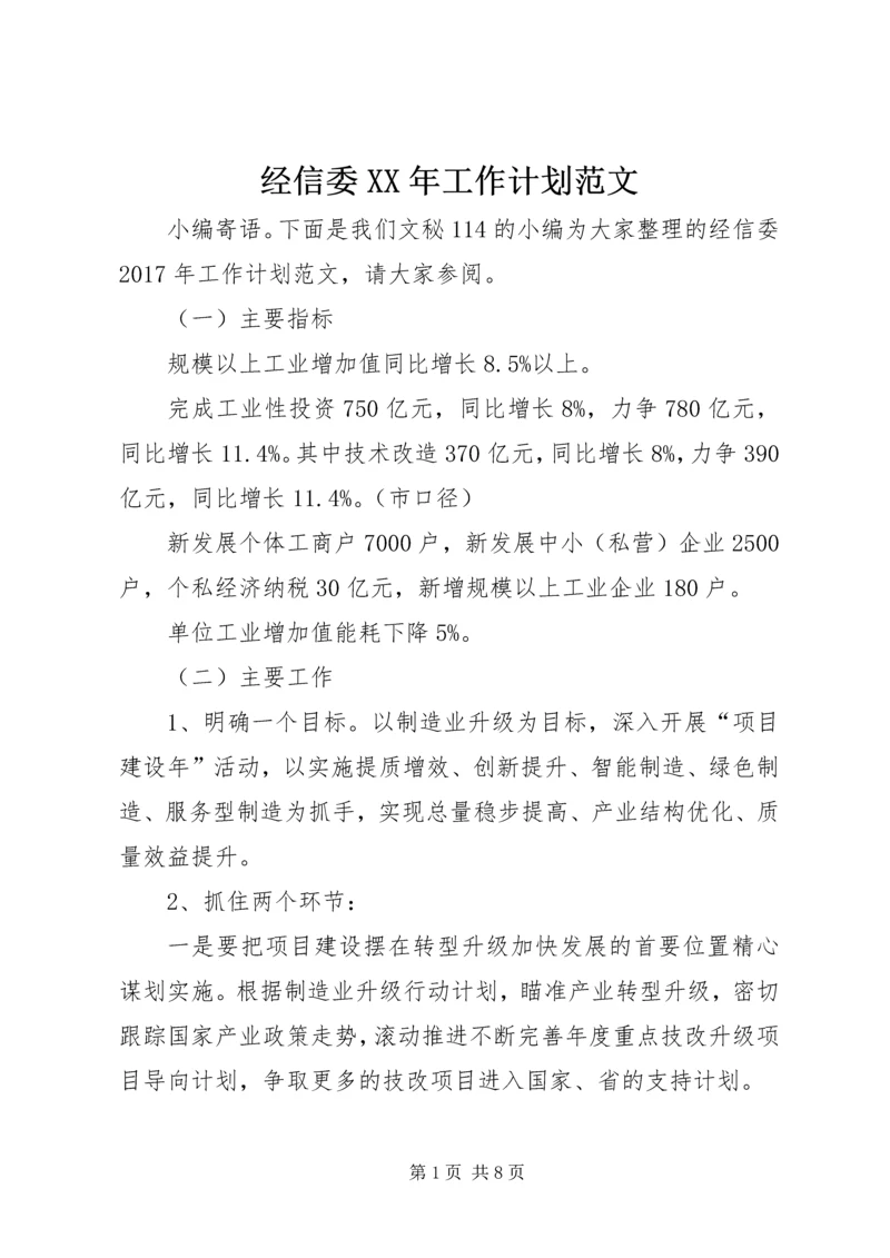 经信委XX年工作计划范文.docx
