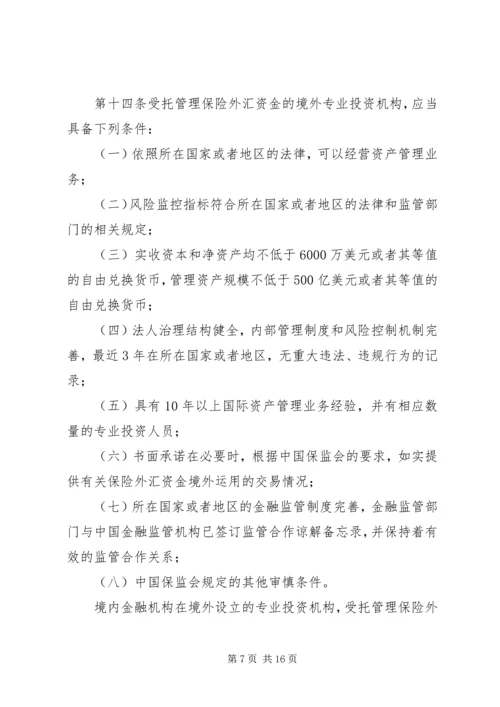 保险外汇资金境外运用管理暂行办法.docx