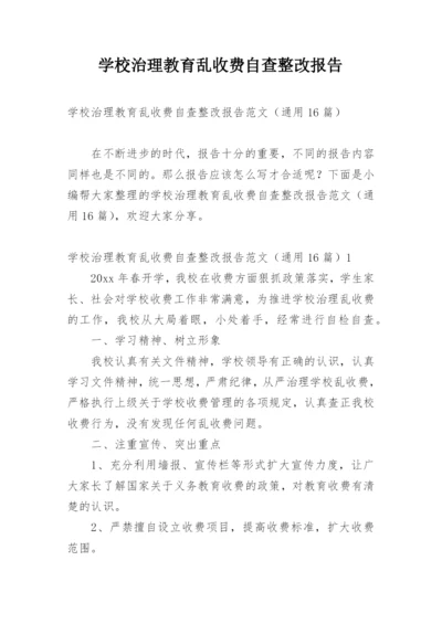 学校治理教育乱收费自查整改报告.docx