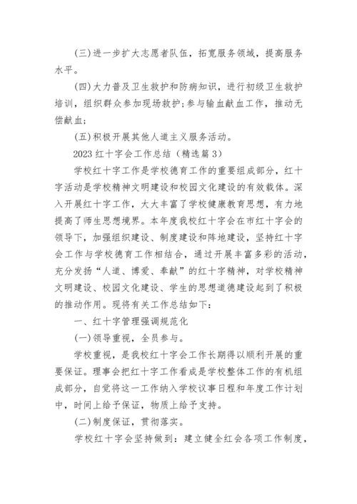 2023红十字会工作总结（精选10篇）.docx