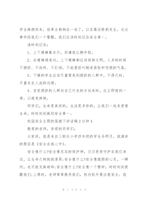 校园安全主题的国旗下讲话稿2分钟5篇.docx