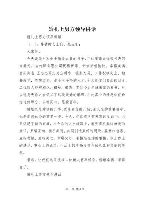 婚礼上男方领导讲话.docx