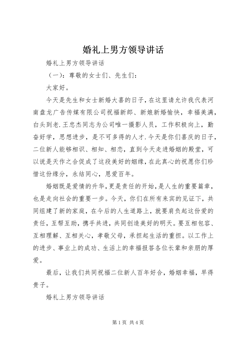 婚礼上男方领导讲话.docx