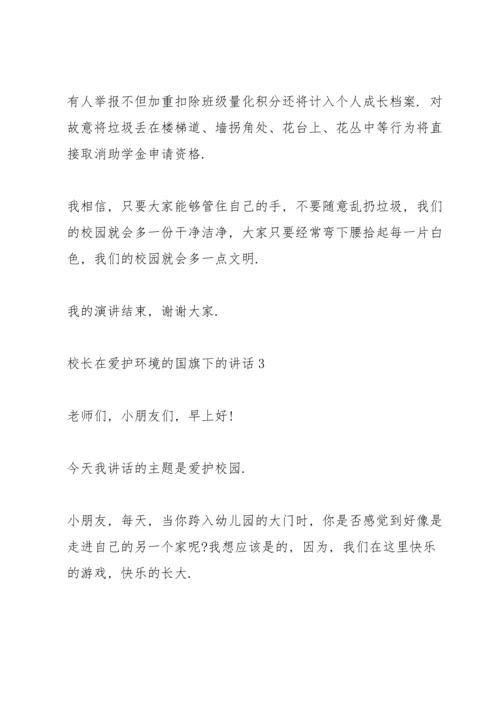 校长在爱护环境的国旗下的讲话.docx