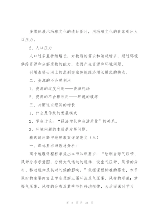 通用高中地理教案详案范文.docx