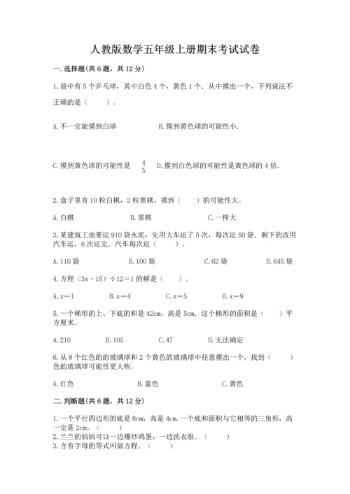 人教版数学五年级上册期末考试试卷附完整答案（易错题）.docx