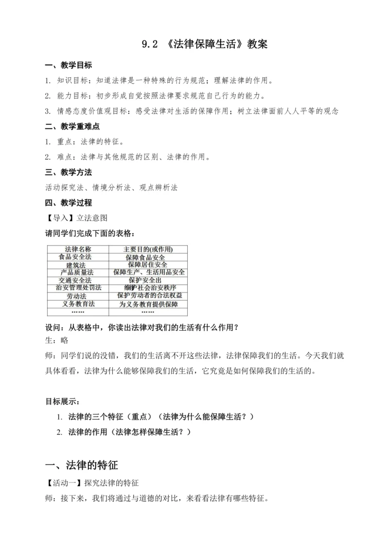 9.2法律保障生活教案