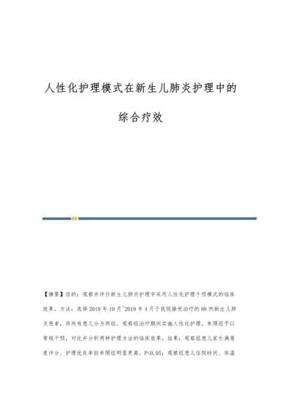 人性化护理模式在新生儿肺炎护理中的综合疗效.docx