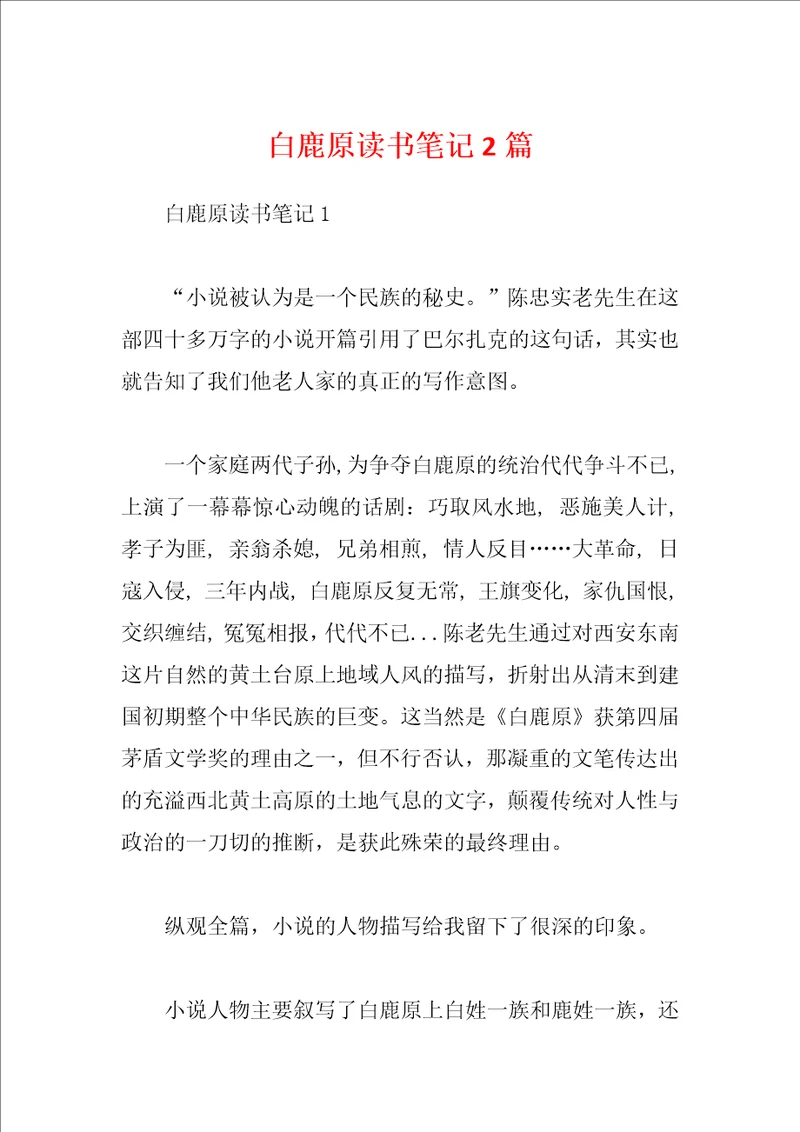 白鹿原读书笔记2篇