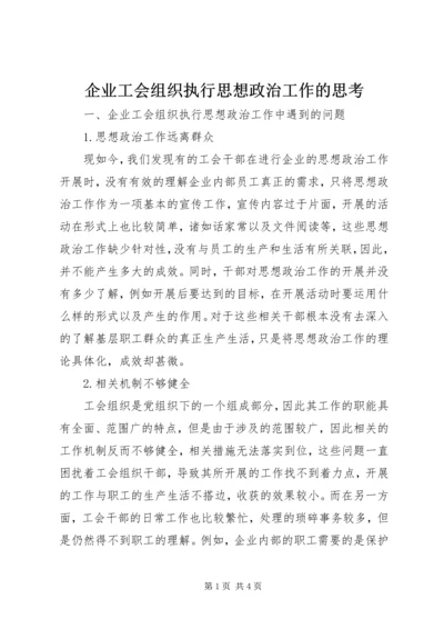 企业工会组织执行思想政治工作的思考.docx