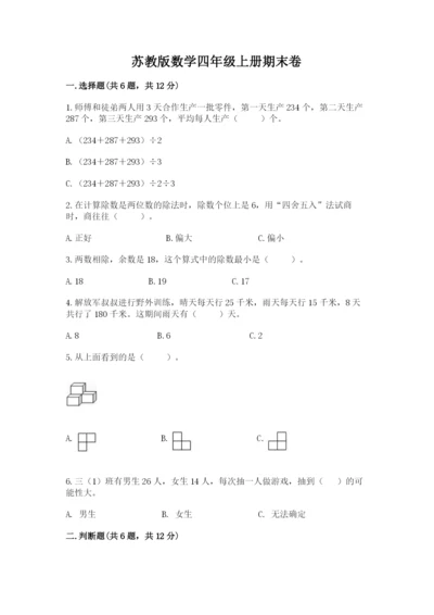 苏教版数学四年级上册期末卷附参考答案【培优】.docx