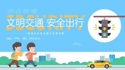 中小学生遵守交通规矩教育通用PPT模板
