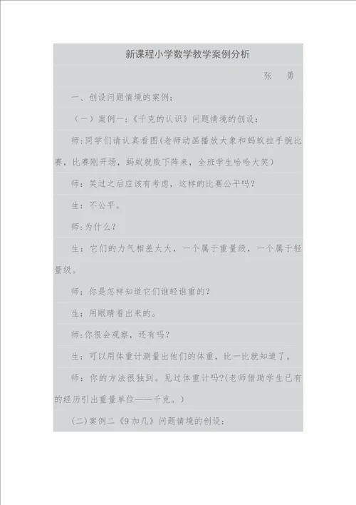 新课程小学数学教学案例分析2