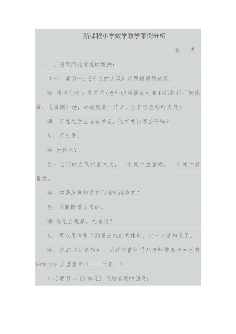 新课程小学数学教学案例分析2