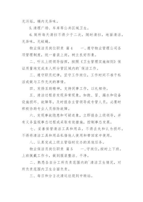 物业保洁员岗位职责.docx