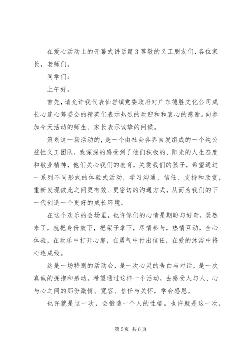 在爱心活动上的开幕式讲话 (2).docx