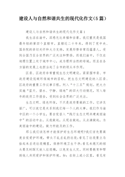 建设人与自然和谐共生的现代化作文（5篇）.docx