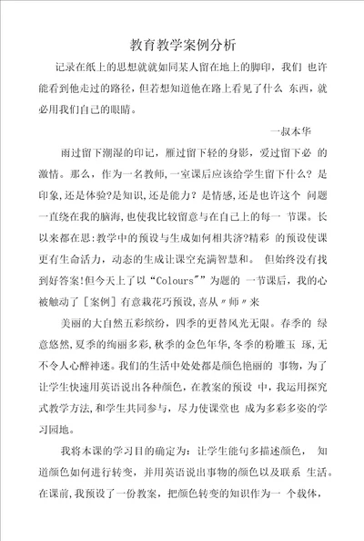 小学英语教师教育教学案例分析