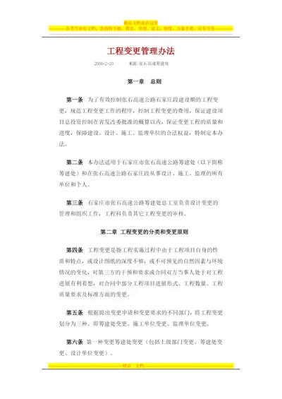 张石高速公路工程变更管理办法.docx