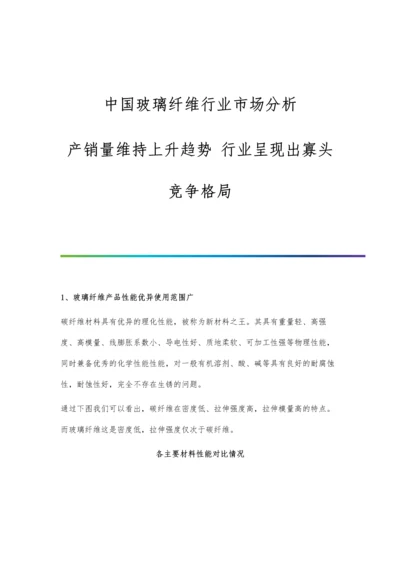 中国玻璃纤维行业市场分析产销量维持上升趋势-行业呈现出寡头竞争格局.docx