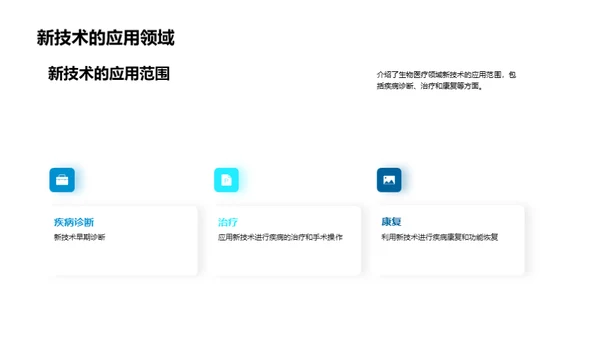 生物医疗技术革新