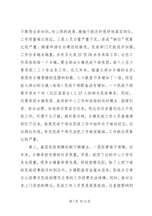 基层民政难点工作调研措施.docx